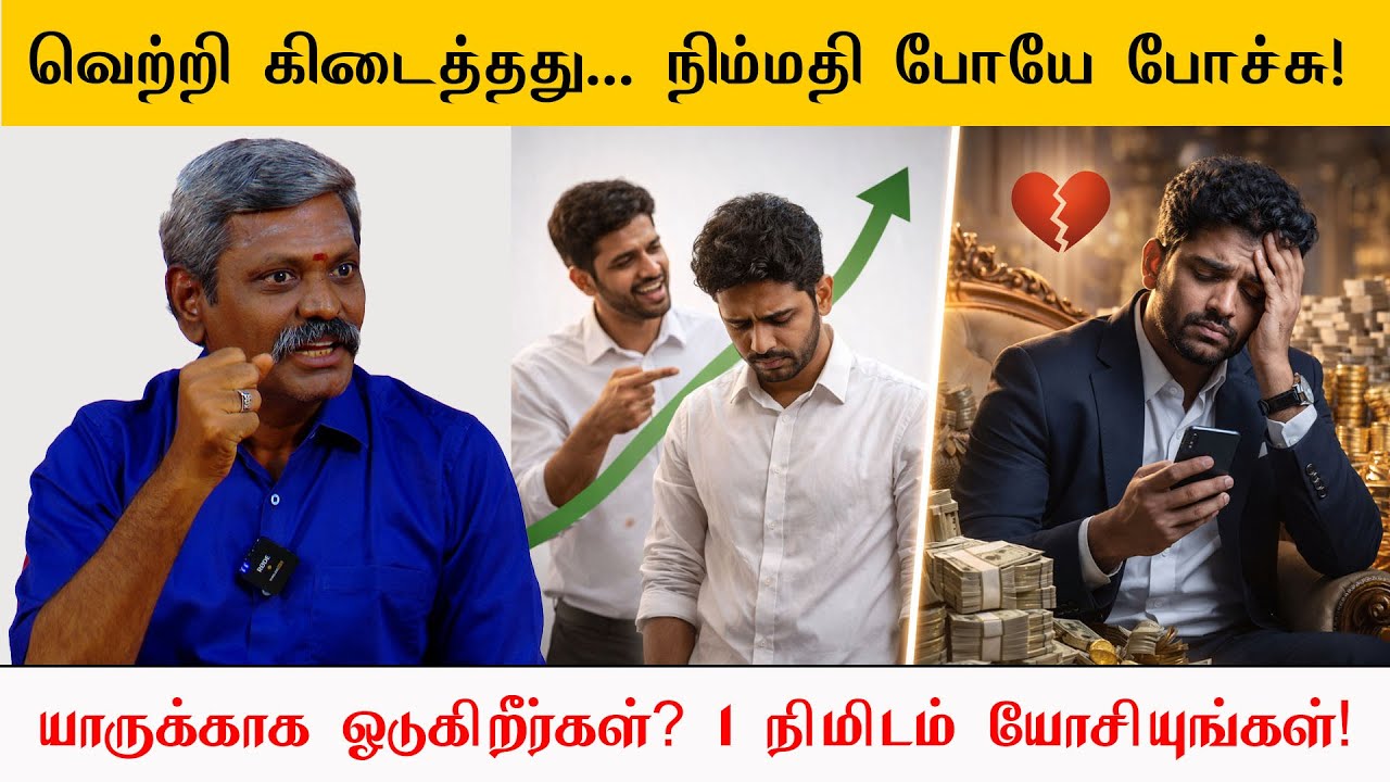 வெற்றி கிடைத்தது… நிம்மதி போயே போச்சு! 😔🏆 யாருக்காக ஓடுகிறீர்கள் 1 நிமிடம் யோசியுங்கள்! ⏳🧠 – சரவணன்