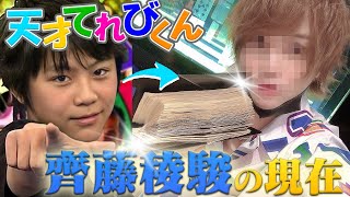 【天てれ】あれから約12年…天才てれびくんの子役から大金を稼ぐ○○○になっていた！？芸能人がいるお店“TRUMP”の締め日に密着！