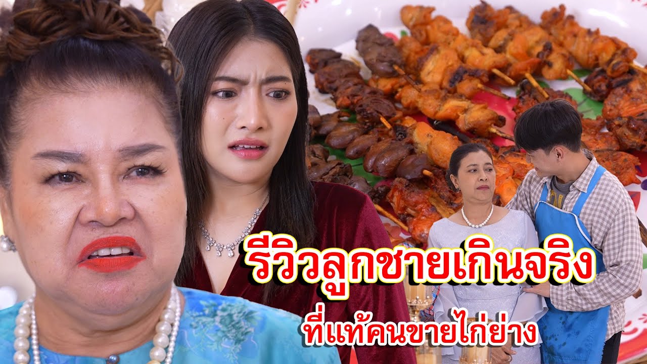 รีวิวลูกชายซะเกินจริง ที่แท้ก็คนขายไก่ย่าง | Lovely Family TV