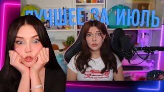 видео: ЮМИЛИЯ СМОТРИТ ЛУЧШИЕ МОМЕНТЫ с собой за ИЮЛЬ - Реакция Юмилии картинка: ЮМИЛИЯ СМОТРИТ ЛУЧШИЕ МОМЕНТЫ с собой за ИЮЛЬ - Реакция Юмилии