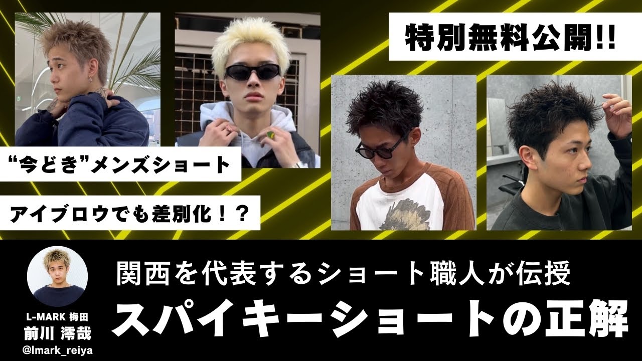 特別無料公開【スパイキーショートの教科書】スペシャルセミナー/スパイキーショートの切り方を徹底解説