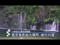 探訪 雄川の滝 鹿児島県南大隅町 いきなり人気は全国区