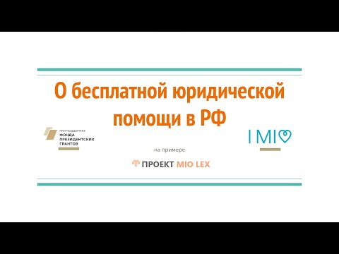О бесплатной юридической помощи в Российской Федерации | Что такое MIO LEX?