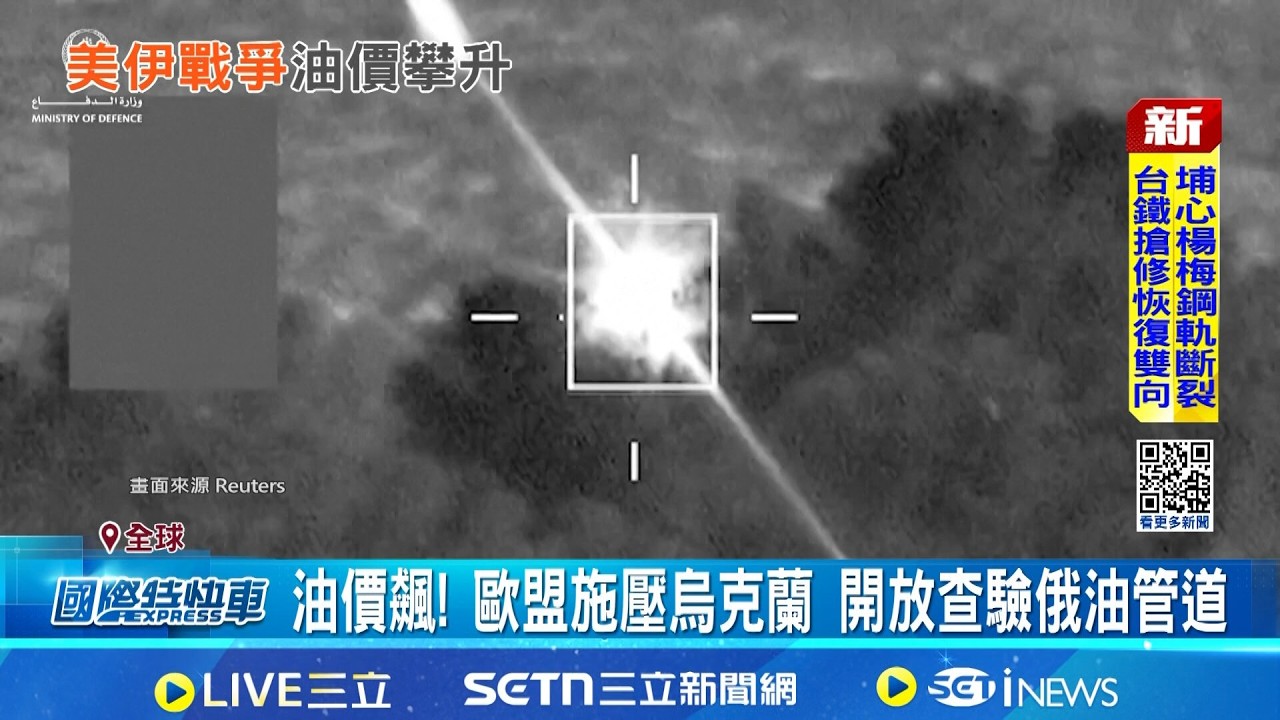 中東戰火釀能源危機 歐盟施壓烏克蘭 開放查驗俄油管道 英學者: 俄羅斯3面得利│記者 柯雅涵│國際關鍵字20260305│三立iNEWS