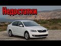 Skoda Octavia A7 проблемы | Стоит ли брать Шкода Октавия А7 с пробегом?