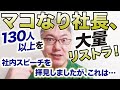 マコなり社長の株式会社div、130人以上の大量リストラ! Youtubeに流出した社内スピーチを拝見しましたが、これは……。