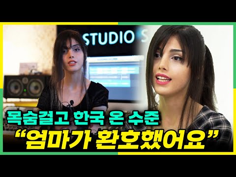 여자가 노래하면 불법이였던 곳에서 한국으로 온 이란 가수가 환호한 이유