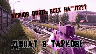 Донат в Escape From Tarkov │ И ЭТО ХОРОШО