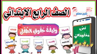 الصف الرابع الابتدائي. وثيقة حقوق الطفل. شرح مستفيض توضيح المفردات وتحليله لأسئلة