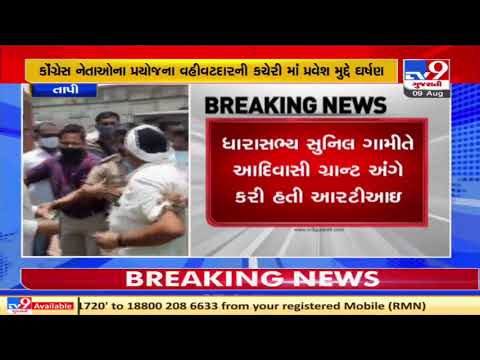 Clash between Congress leaders and Police outside govt office over RTI response, Tapi | TV9News