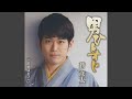男ひとすじ オリジナルカラオケ