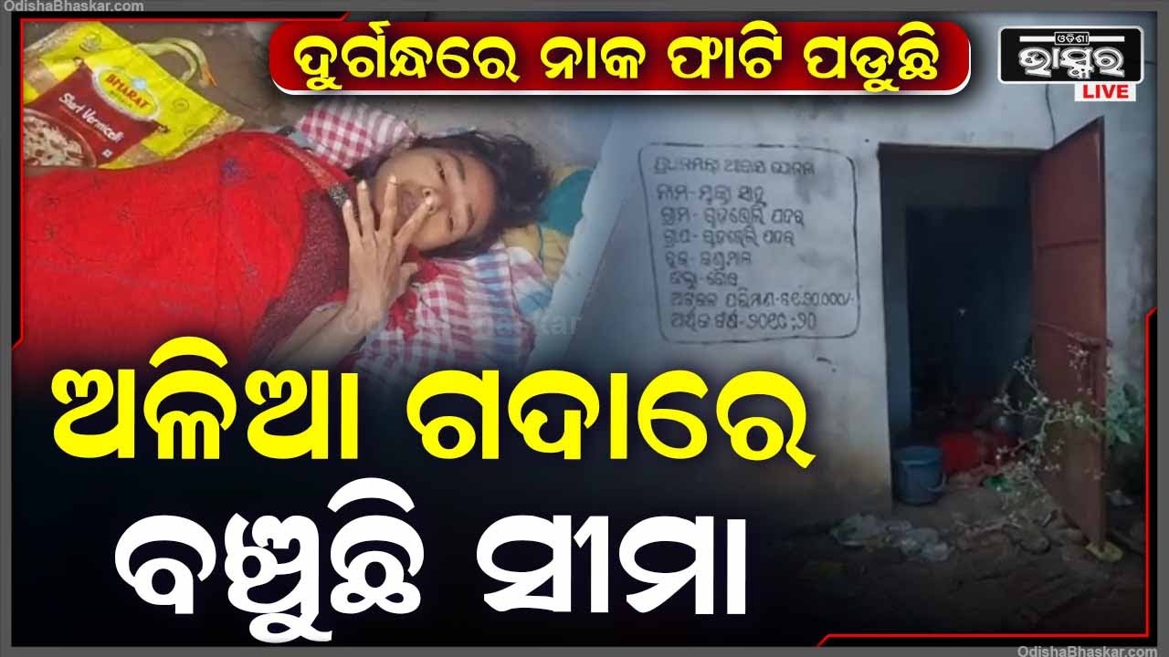 ଅସ୍ୱାସ୍ଥ୍ୟକର ପରିବେଶ ଭିତରେ ବଞ୍ଚୁଛି ସୀମା, ବାପା, ମା’ ଧରାଧରି ହୋଇ ଆରପାରିକୁ ଚାଲିଗଲେ କିଏ ହେବ ସାହାରା