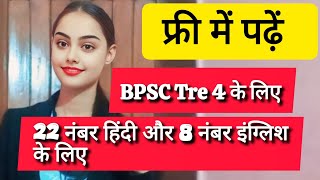 BPSC TRE 4 में लैंग्वेज में 29/30 कैसे लाएं यू ट्यूब से फ्री में पढ़ कर और टाई ब्रेकर से कैसे बचे 😱