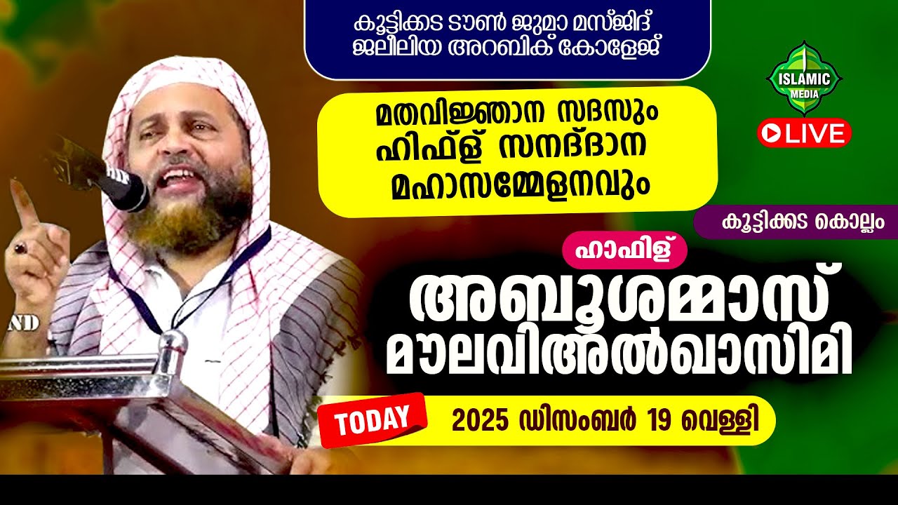 LIVE | DAY 3 | ഹാഫിള് അബൂ ശമ്മാസ് മൗലവി | കൂട്ടിക്കട ടൗൺ ജുമാ മസ്ജിദ് | ജലീലിയ അറബിക് കോളേജ്