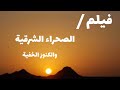 فيلم وثائقي الصحراءالشرقية والكنوز الخفية الجزء الاول mp3