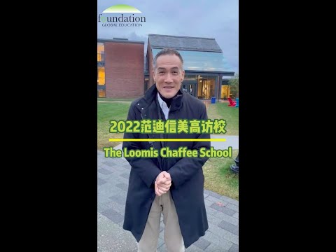 Exploring the TOP Boarding School with Uncle Daniel ：The Loomis Chaffee School 美高访校之鲁米斯