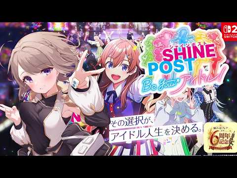 【活動6周年記念24時間配信】初見プレイ!! シャインポストでアイドルの良さを知ろう。
