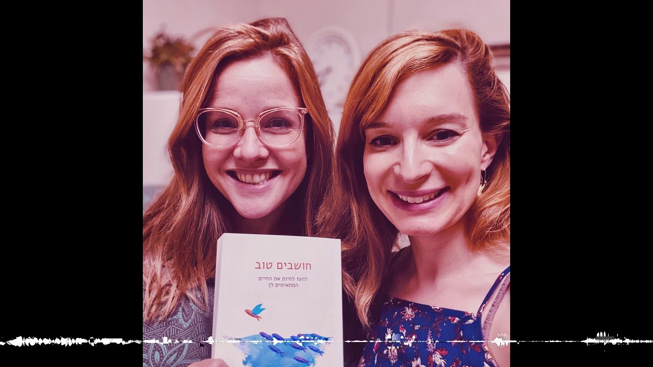 חושבים טוב 86 - להעז לחיות את החיים: יהודית כץ על הספר שנולד | מנחה אורחת: פאולה רוזנברג