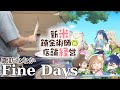 Fine Days (TV size) - 諏訪ななか 【新米錬金術師の店舗経営 ED】叩いてみた