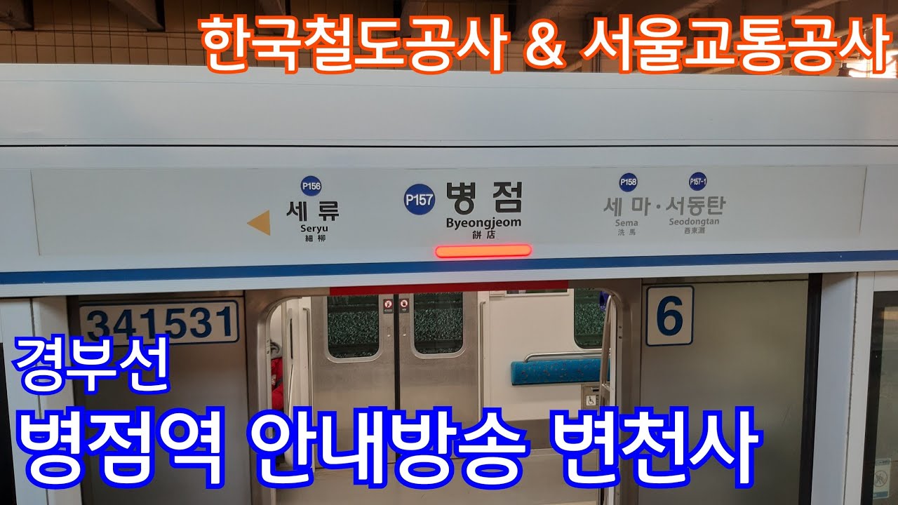 1호선 병점역 안내방송 변천사