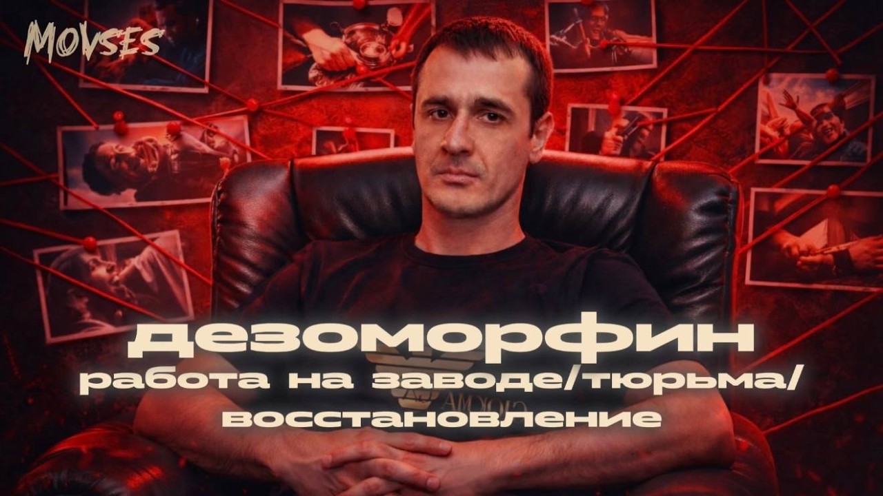 Работа на заводе / дезоморфин / тюрьма / восстановление