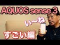 AQUOS sense3（アクオスセンス3）すごい編です！　詳しく解説します