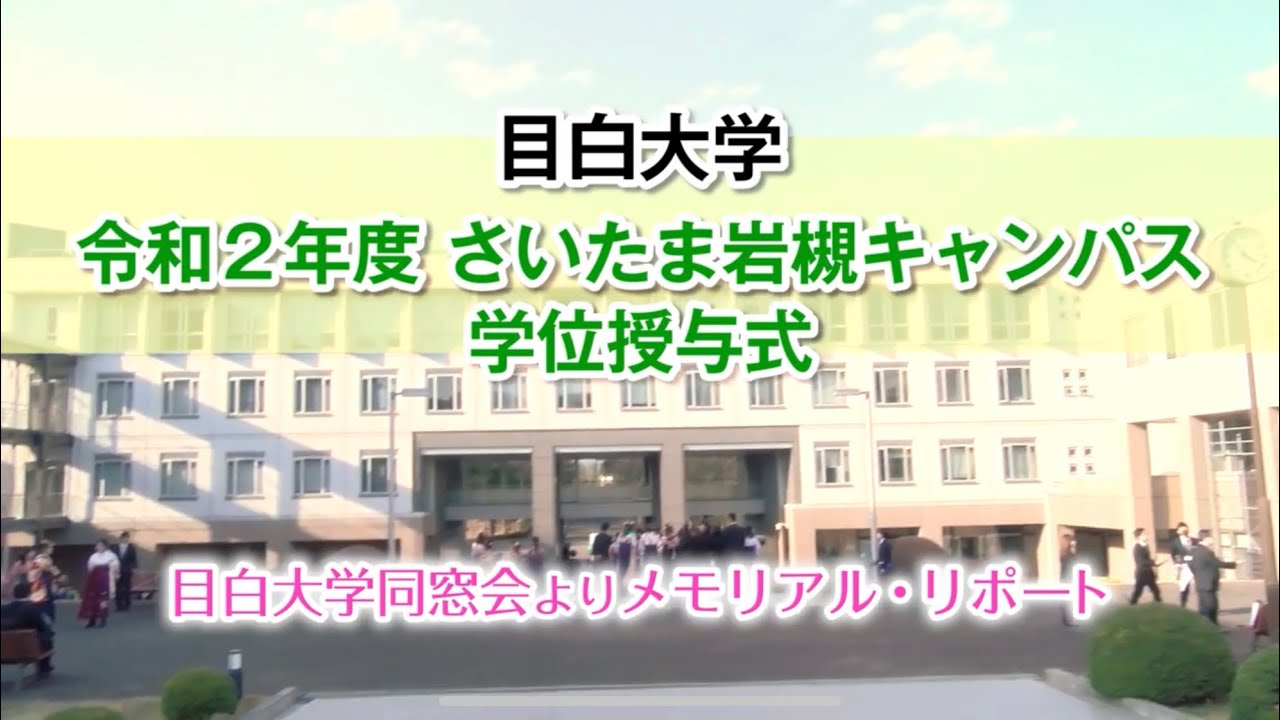 令和2年度 目白大学 さいたま岩槻キャンパス卒業式リポート YouTube 令和2年度 目白大学 さいたま岩槻キャンパス卒業式リポート YouTube