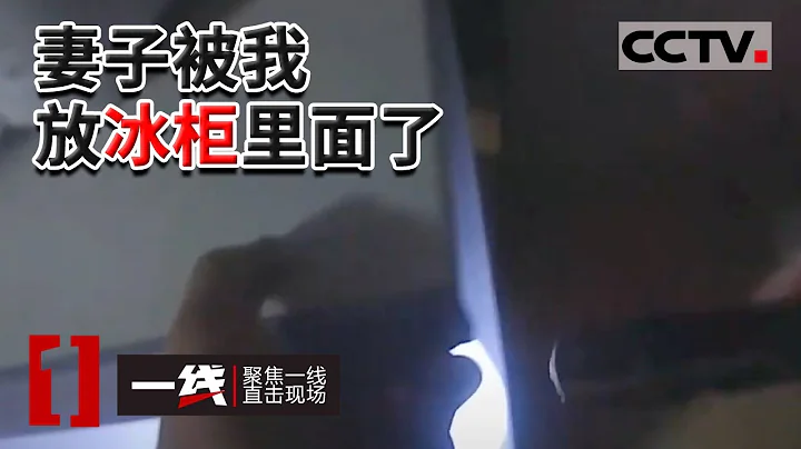 《一線》太殘忍！冰箱內驚現女人小腳 配合調查的丈夫突然奪門而出 20220919 | CCTV社會與法 - 天天要聞