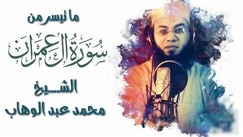 يوم تبيض وجوه وتسود وجوه سورة آل عمران بصوت الشيخ محمد عبد الوهاب 🎧♥️.