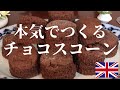 チョコスコーン 作り方 | 本場イギリスの簡単レシピです | ココアから作るイギリスの一般的なスコーンの作り方をマネするだけ美味しく焼ける方法をご紹介します | How to make scone