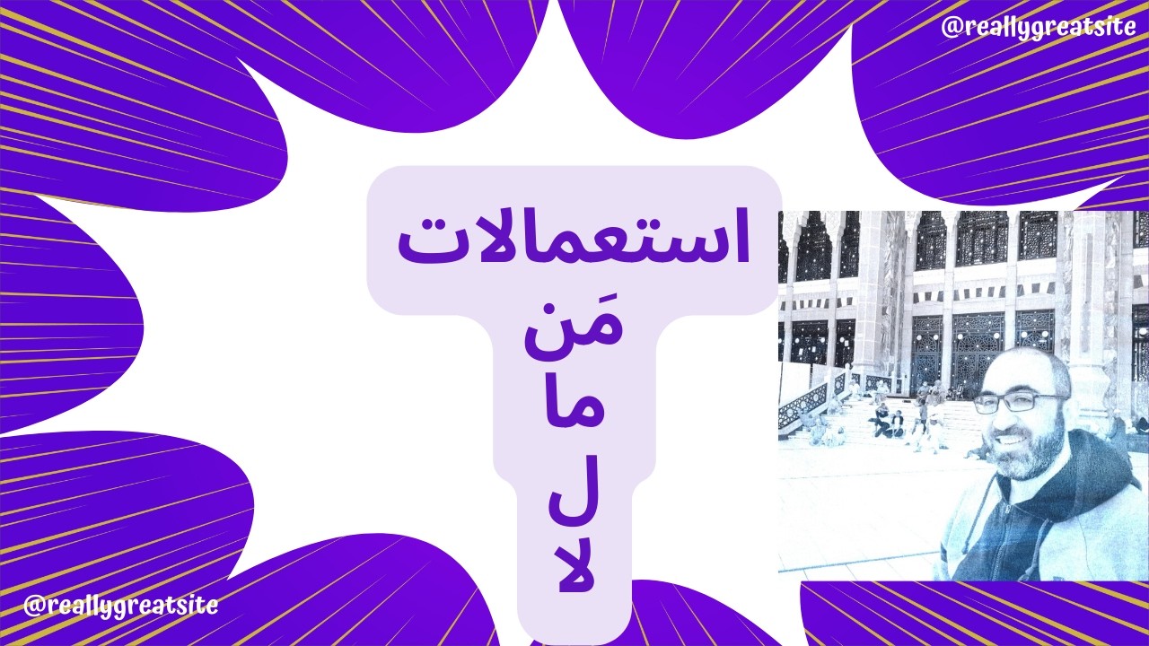 استعمالات(من- ما - لا -ل)