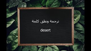 ترجمة ونطق كلمة desert | القاموس المحيط
