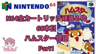 ニンテンドウ64全部やる】68本目 ハムスター物語64 part1 - YouTube