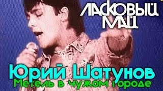 Юрий Шатунов - Метель в чужом городе Ласковый Май 1989