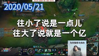 东北大鹌鹑0521P8赛娜:往小了说是一点儿,往大了说就是一个亿 Update