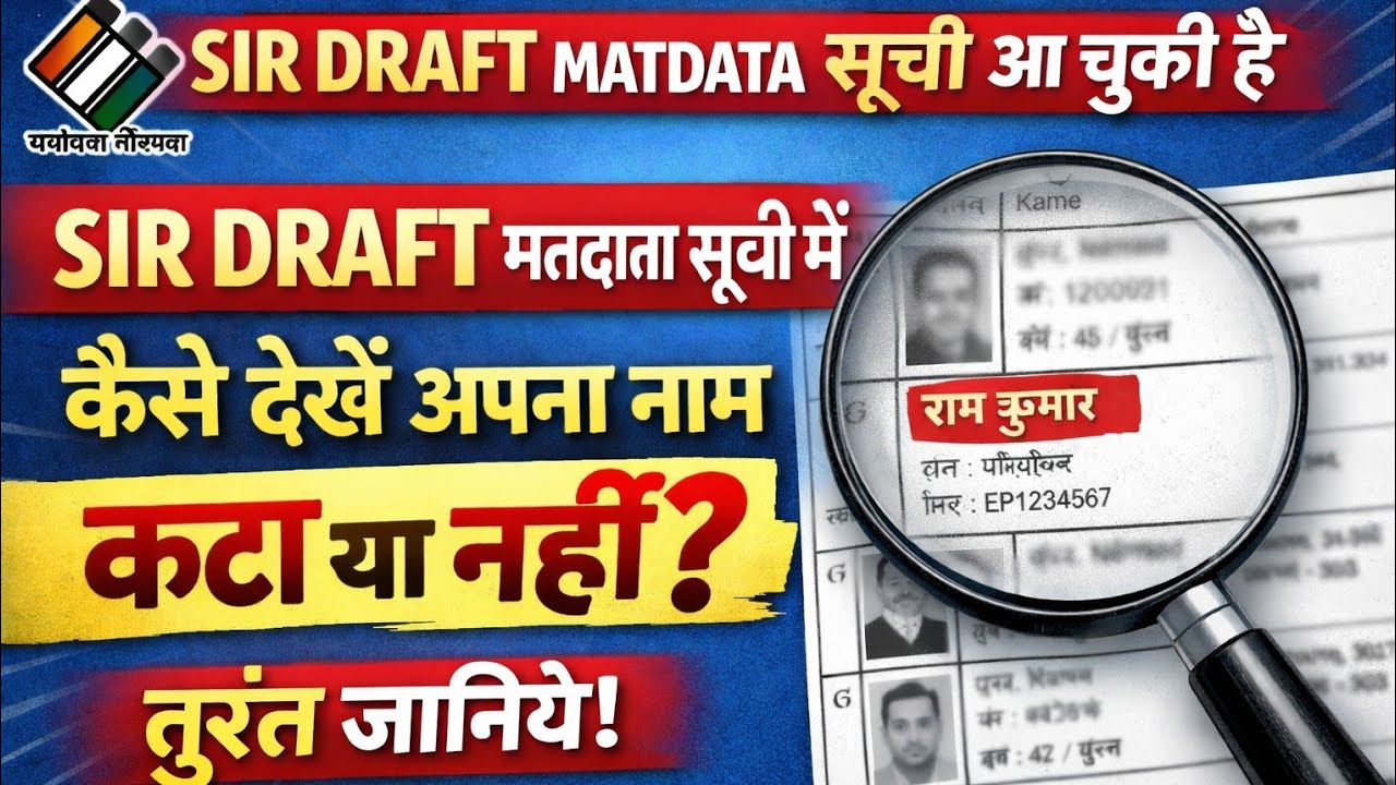 SIR Draft list 2026 🔥नाम कटा या नहीं? सच जानिए! | how to check sir draft list 2026