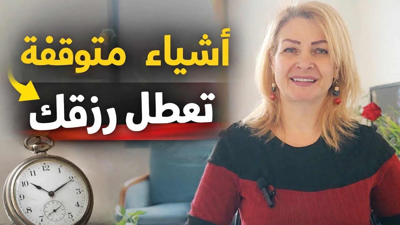 الساعه المتوقفة في بيتك قد تعطل رزقك | انتبه أين تضعهاطاقة_البيت#تعطيل_الرزق#لطاقة#أشياء_متوقفة