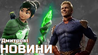 Kena Bridge of Spirits справді вийде на Xbox, Гоумлендер в MK1 сьогодні, Summer Game Fest без пісень