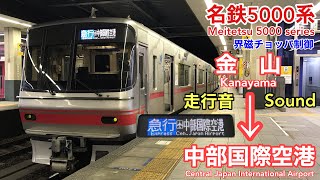 [全区間走行音 Train sound]名鉄5000系 急行 (界磁チョッパ)    Meitetsu 5000 series