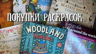 видео: Покупки раскрасок и немного новостей картинка: Покупки раскрасок и немного новостей