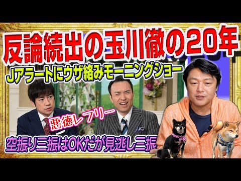 #1741 反論続出の玉川徹の２０年。Ｊアラートにウザ絡みの「モーニングショー」。空振り三振はＯＫだが見逃し三振はアウト｜みやわきチャンネル（仮）#1884Restart1684