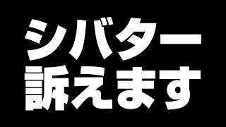 シバター訴えます。