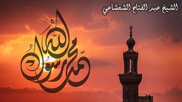 مُحَمَّدٌ رَسُولُ اللَّهِ ۚ  // ماتيسر من سورة الفتح // الشيخ عبد الفتاح الشعشاعي