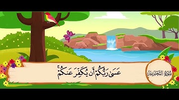 سورة التحريم مكرره 3مرات| الشيخ المنشاوي المصحف المعلم