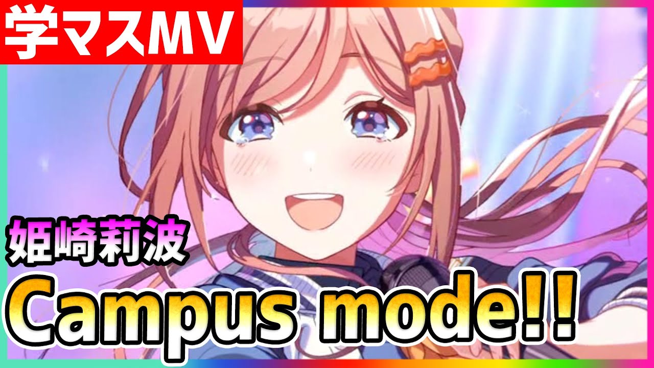 学マス/MV/姫崎莉波】Campus mode!!【学園アイドルマスター/ライブ