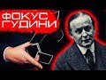 ФОКУС С КАРТАМИ от ГАРРИ ГУДИНИ / ОБУЧЕНИЕ