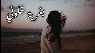 بغربة خلوني ونسوني وبعدو عني🖤 حالات واتس اب