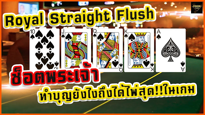 โป๊กเกอร์(พากย์ไทย) เล่นโป๊กเกอร์ จะฟลัส จะฟูล จะตองจะเรียงก็มัดรวมมาดิครับ !! POKERTUBE TH