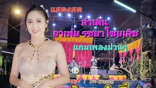 ลำซิ่ง อาเฟยไชยเลิศ พบ หมอลำบอลธีระชัย