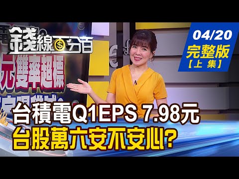 【錢線百分百】20230420完整版(上集)《台積電Q1EPS 7.98元 雙率超標.穩資本支出 特斯拉Q1獲利兩年低 財報利空誰藏雷?》│非凡財經新聞│